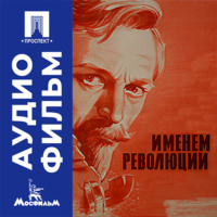 Именем революции - аудиофильм