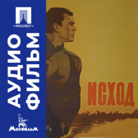Исход - аудиофильм