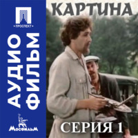 Картина. Серия 1 - аудиофильм
