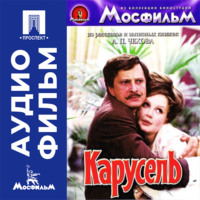 Карусель - аудиофильм