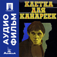 Клетка для канареек - аудиофильм