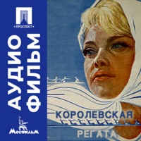 Королевская регата - аудиофильм