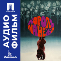 Король манежа - аудиофильм