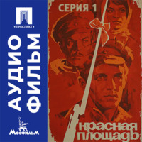 Красная площадь. Серия 1 - аудиофильм