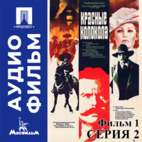 Красные колокола. Фильм 1. Мексика в огне. Серия 2 - аудиофильм