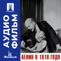 Ленин в 1918 году - аудиофильм
