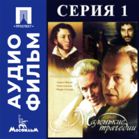 Маленькие трагедии. Серия 1 - аудиофильм
