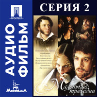 Маленькие трагедии. Серия 2 - аудиофильм