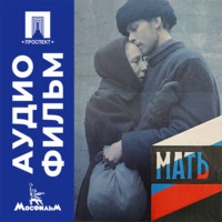 Мать - аудиофильм