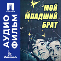 Мой младший брат - аудиофильм