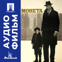 Монета - аудиофильм