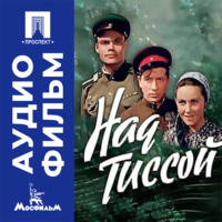 Над Тиссой - аудиофильм