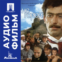 Не горюй - аудиофильм