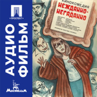 Нежданно-негаданно - аудиофильм