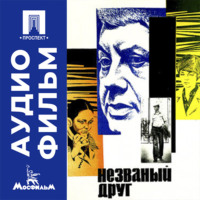 Незваный друг - аудиофильм