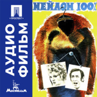 Нейлон 100% - аудиофильм