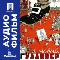 Новый Гулливер - аудиофильм
