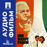 Они живут рядом - аудиофильм