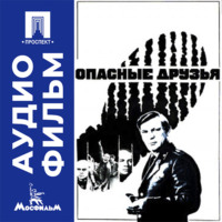 Опасные друзья - аудиофильм