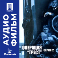 Операция "Трест". Серия 2 - аудиофильм