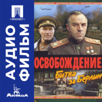 Освобождение. Фильм 4. Битва за Берлин - аудиофильм