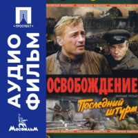 Освобождение. Фильм 5. Последний штурм - аудиофильм