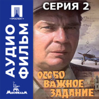 Особо важное задание. Серия 2 - аудиофильм