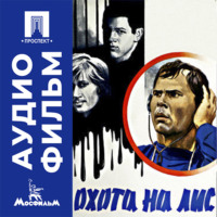 Охота на лис - аудиофильм