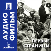 Первые страницы - аудиофильм
