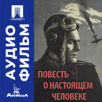Повесть о настоящем человеке - аудиофильм