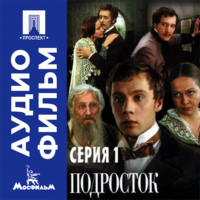 Подросток. Серия 1 - аудиофильм