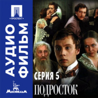 Подросток. Серия 5 - аудиофильм