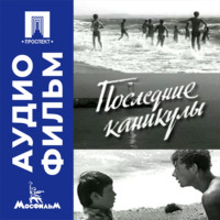 Последние каникулы - аудиофильм