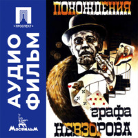 Похождения графа Невзорова - аудиофильм