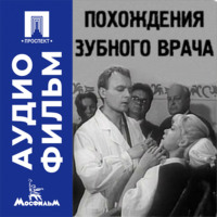 Похождения зубного врача - аудиофильм