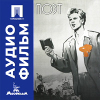 Поэт - аудиофильм