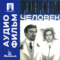 Преждевременный человек - аудиофильм