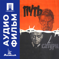 Путь в "Сатурн" - аудиофильм