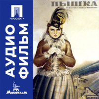 Пышка - аудиофильм