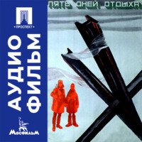 Пять дней отдыха - аудиофильм