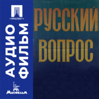 Русский вопрос - аудиофильм