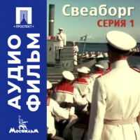 Свеаборг. Серия 1 - аудиофильм
