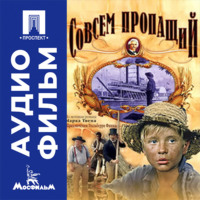 Совсем пропащий - аудиофильм