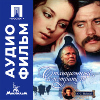 Станционный смотритель - аудиофильм