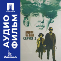 Степь. Серия 2 - аудиофильм