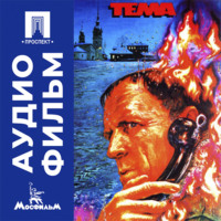 Тема - аудиофильм