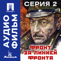 Фронт за линией фронта. Серия 2 - аудиофильм