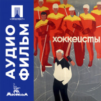 Хоккеисты - аудиофильм