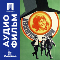 Целуются зори - аудиофильм