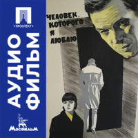Человек, которого я люблю - аудиофильм